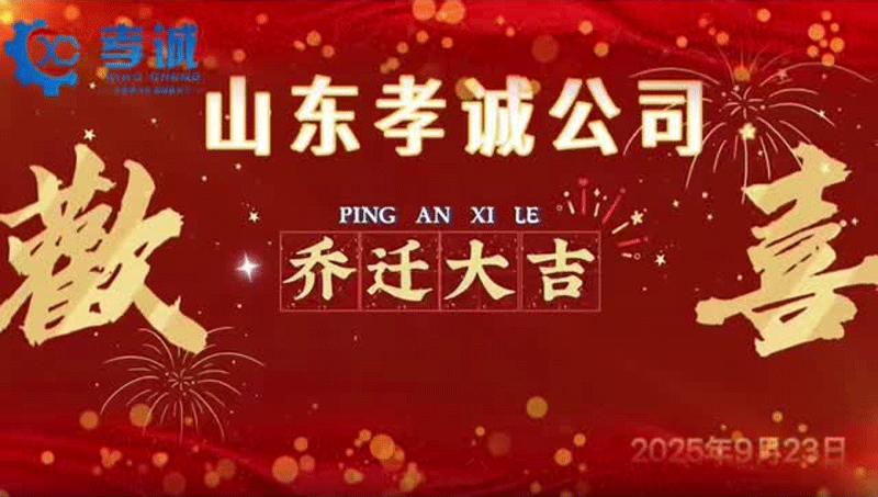 Warm congratulations to XiaoCheng Company on its relocation.