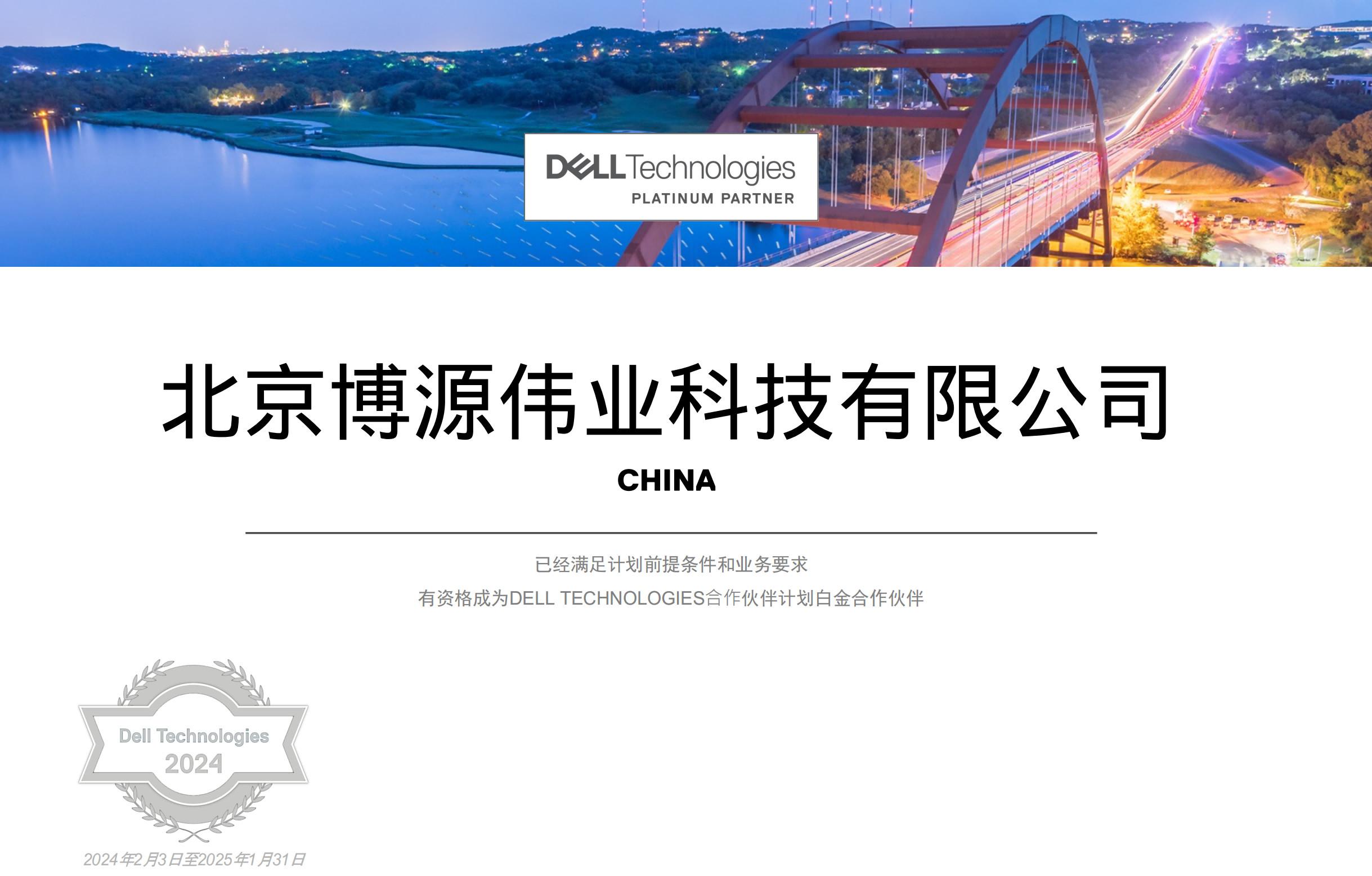 BEIJING BOYUAN WEIYE TECHNOLOGY CO., LTD. BECAME A PLATINUM PARTNER OF DELL TECHNOLOGIES PARTNER PROGRAM ON FEBRUARY 3, 2024