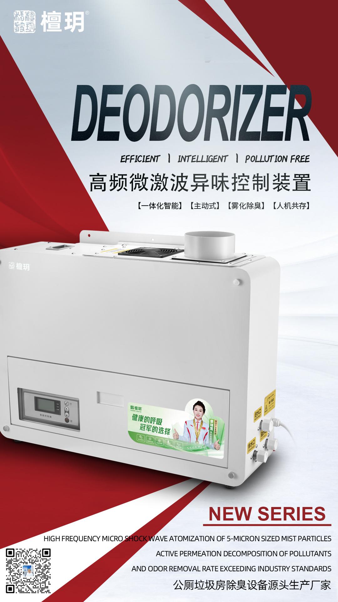 Ultrasonic Atomization Intelligent Deodorization Technology