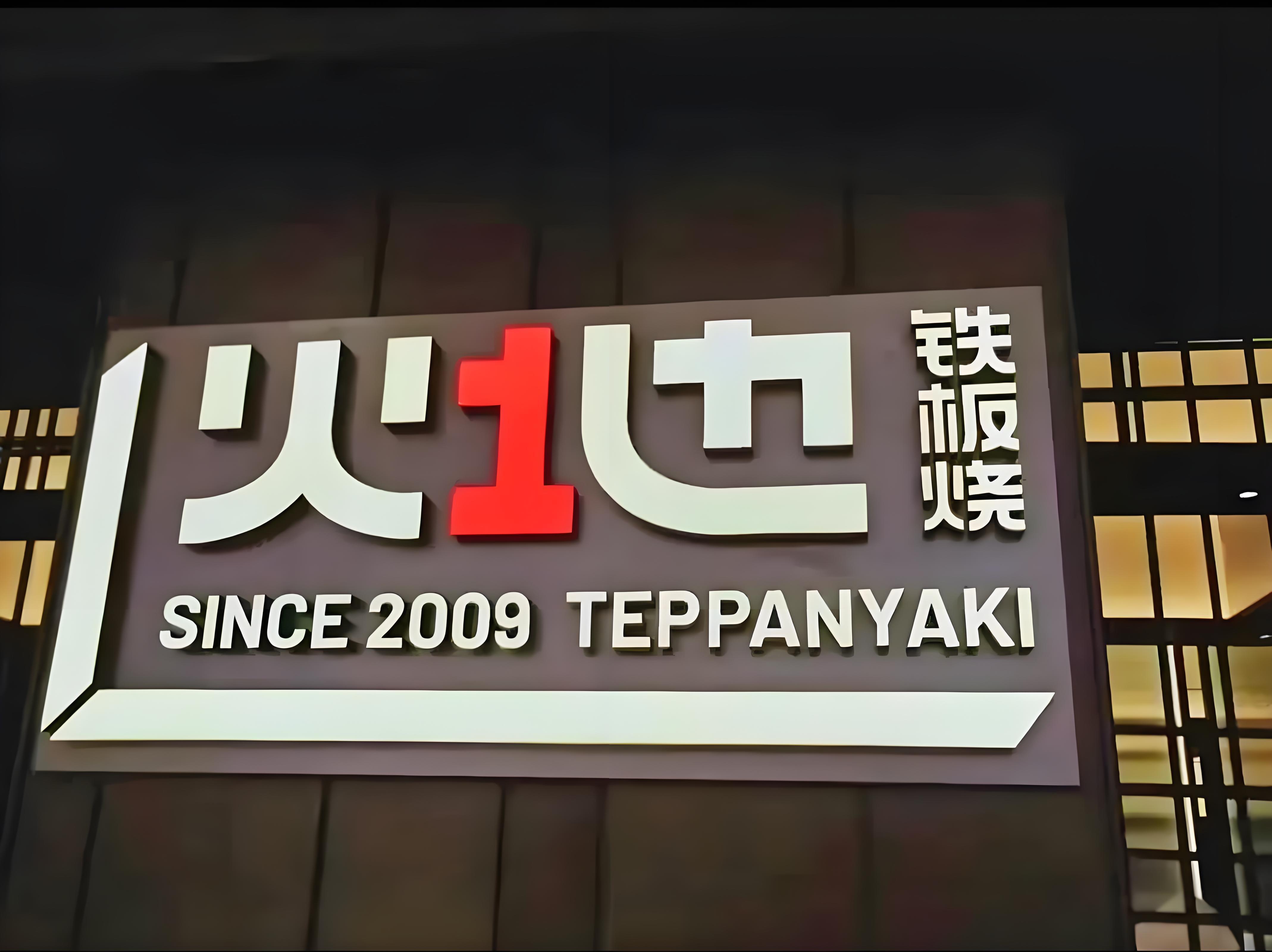火地铁板烧HOT Teppanyaki