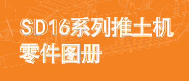 SD16 SHANTUI Bulldozer Parts Catalog