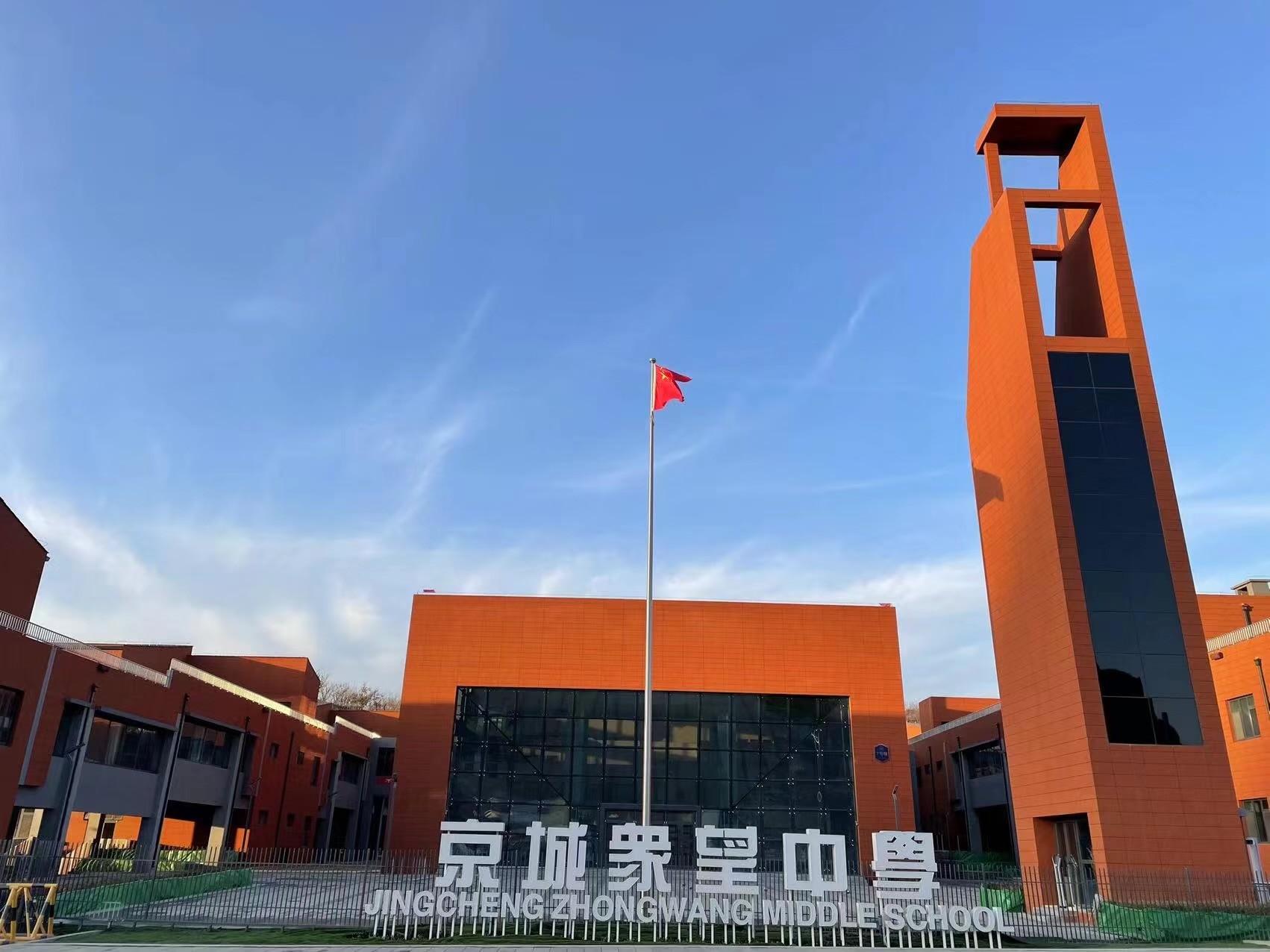 Jingcheng Zhongwang Middle School