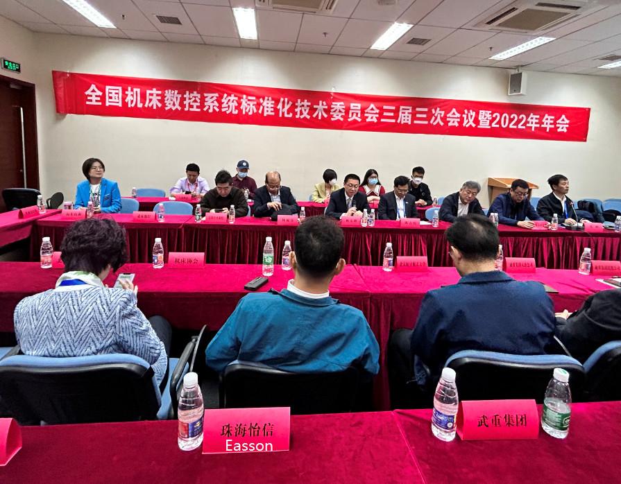 National Technical Committee Meeting on Standardization of Machine Tool CNC Systems