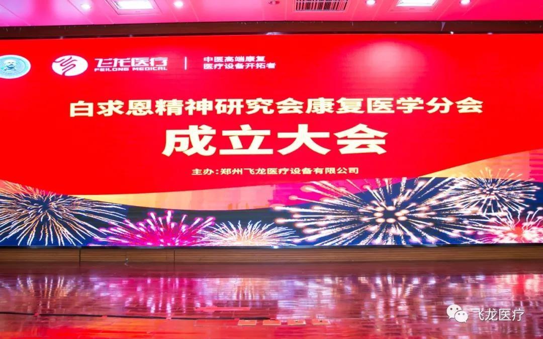 Congratulations to the establishment of Rehabilitation Medicine Branch of Bethune Spiritual Research Association in Zhengzhou
