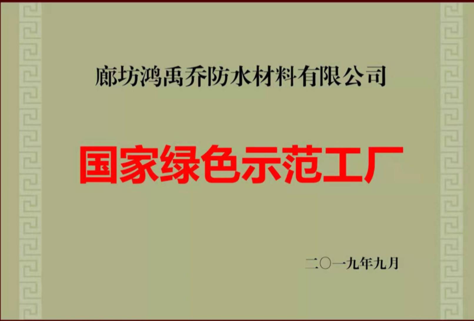 Hebei Industrial Brand | Langfang Hongyuqiao Waterproof Materials Co., Ltd. - Waterproof Materials