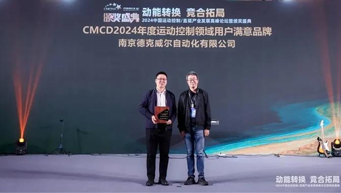 Decowell Wins “CMCD 2024 User Satisfaction Brand” Award in Motion Control